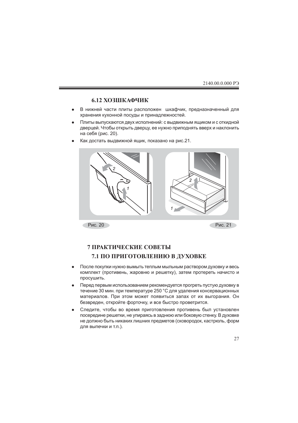 Инструкция по эксплуатации гефест. Плита газовая Гефест инструкция по применению духовки. Гефест плита 2062 инструкция. Печка Gefest инструкция. Инструкция духовки Гефест 2140.