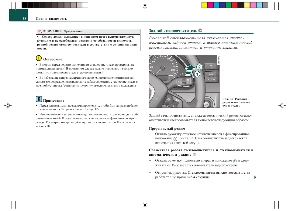 Инструкция к автомобилю ауди. Автоматический режим дворников. Как включить дворники в автомобиле. Автоматический режим дворников. Автоматический режим дворников.