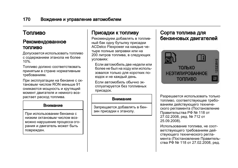 Инструкция по гсм. Инструкция по эксплуатации Шевроле кобальт. Шевроле кобальт 2013 инструкция по эксплуатации. Акт добавления присадки в бензин. Рекомендуемое топливо е15.