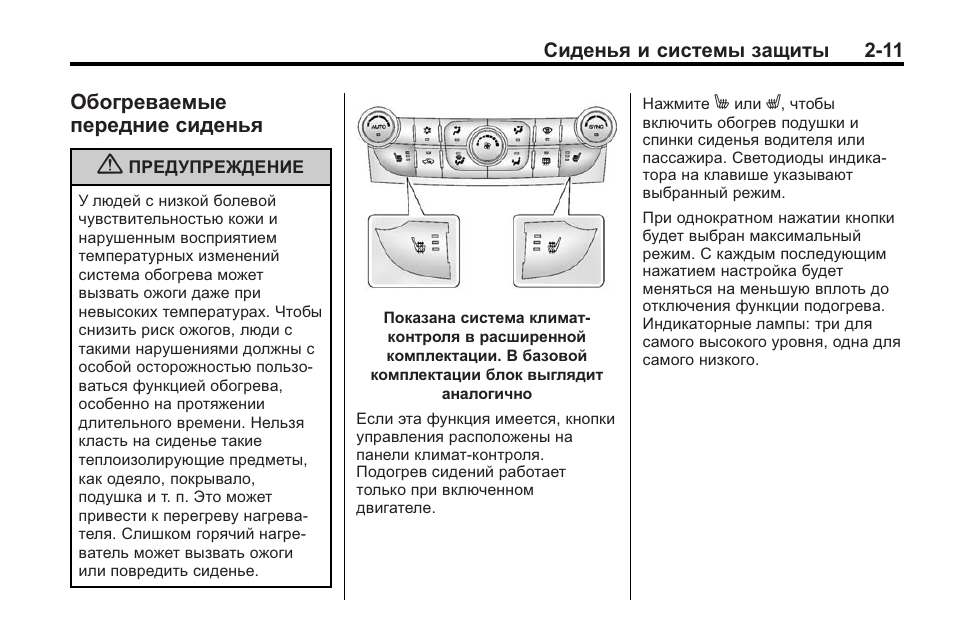 На 2 11 инструкция. Передние сиденья с функцией активного климат-контроля. Инструкция панель климат контроля f26. Руководство по эксплуатации Шевроле Малибу 2017 год. Как включить подогрев сидений на Шевроле Малибу.