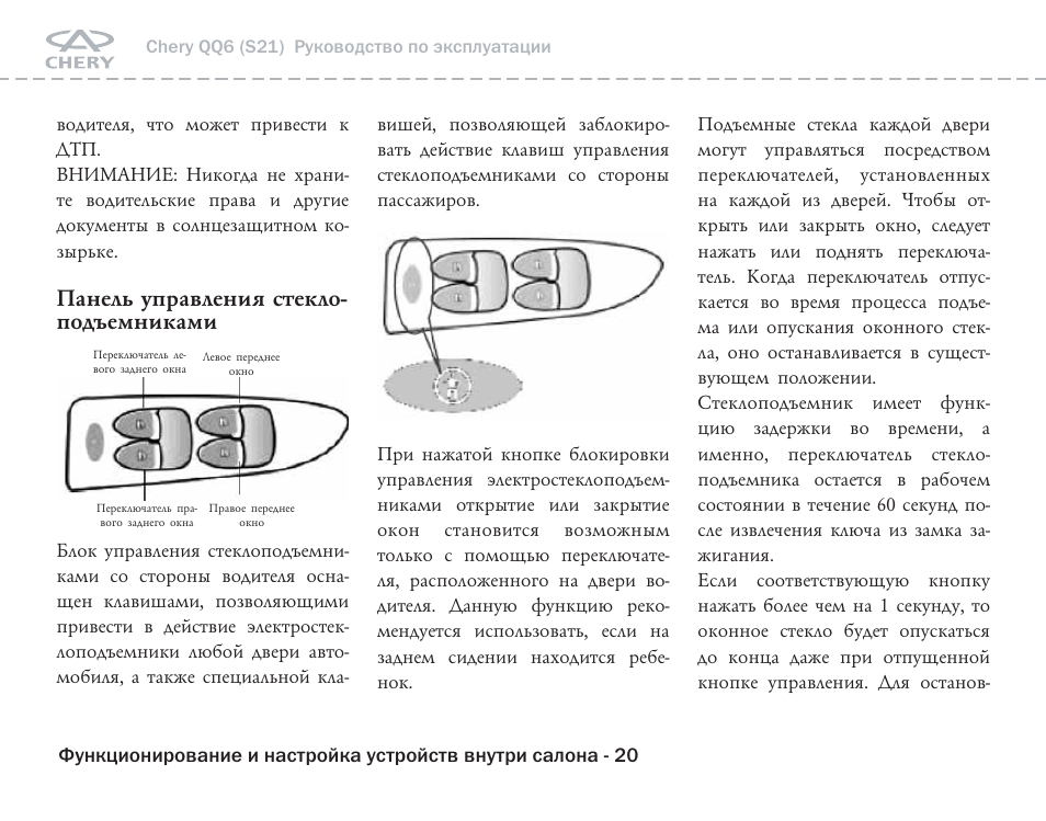 Инструкция по эксплуатации чери. Инструкция по эксплуатации авто чери QQ 6. Обозначения торпеды чери qq6s21. Чери qq6 s21 схема глушителя. Регламент регулировки клапанов Chery qq6
