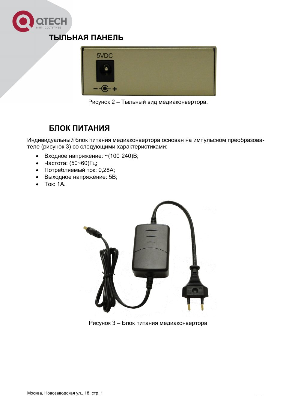 1 с питание инструкция. QTECH QFC-ms1a20-w31 v2. Телефон QTECH инструкция. QTECH QFC-p1sdh2. QFC-ps4apc1-2w
