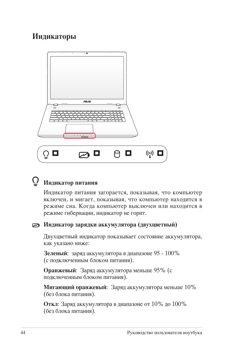 Инструкции по эксплуатации asus. Индикаторы ноутбука асус. Как выглядит индикатор питания на ноутбуке. Тоси индикаторы инструкция. Ноутбук асус индикаторы значение