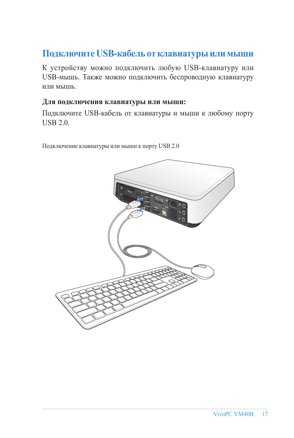 Как подключить беспроводную мышь usb. ASUS vm40b. К чему подключается мышка и клавиатура. Беспроводная клавиатура которая подключается к монитору. Подключение монитора клавиатуры мыши.