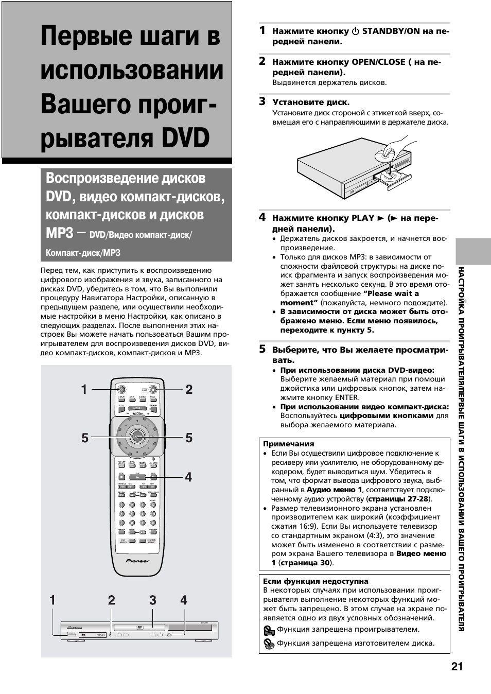 Dv pioneer ok инструкция на русском языке. Инструкция проигрыватель компакт-дисков/кассет. DV 506 Pioneer инструкция. Дойтс 545 инструкция. Pioneer dv8 сабвуфер инструкция