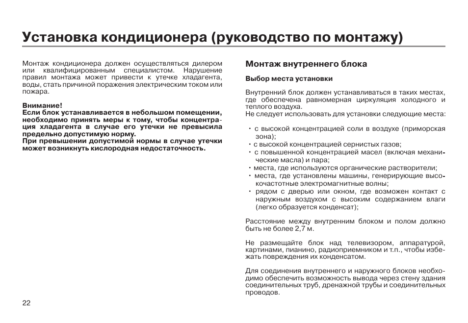 Инструкция эра 2. Монтаж кондиционера инструкция. Инструкция по установке кондиционера. Кондиционеры Haier инструкция по монтажу. Нормативы по установке сплит системы