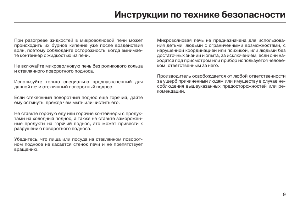 Инструкция по безопасной эксплуатации. Правила безопасности по использованию микроволновой печи. Правила эксплуатации СВЧ. Техника безопасности пользования микроволновкой. Инструкция пользования микроволновкой.