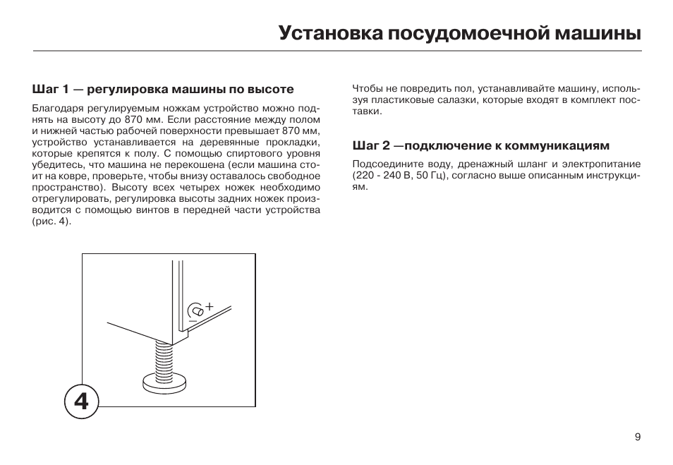 Регулировка ножек посудомоечной машины haier. Посудомоечная машина midea mid45s120 схема электрическая. Посудомоечная машина крона bde 4507. Прочитайте фрагмент инструкции к посудомоечной. Прочитайте фрагмент инструкции к посудомоечной.