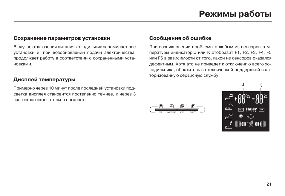 Холодильник haier инструкция на русском языке. Холодильник Хайер HRF-369aa отключена панель управления. Хаер 535 холодильник инструкция. Холодильник Haier с дисплеем. Haier холодильник руководство пользователя.