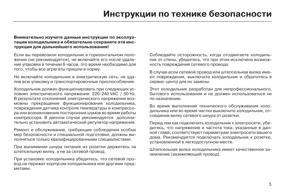 Инструкция по эксплуатации холодильного оборудования. Инструкция пользования холодильником. Правила безопасности холодильника. Правила безопасности пользования холодильником. Правила использования холодильника.