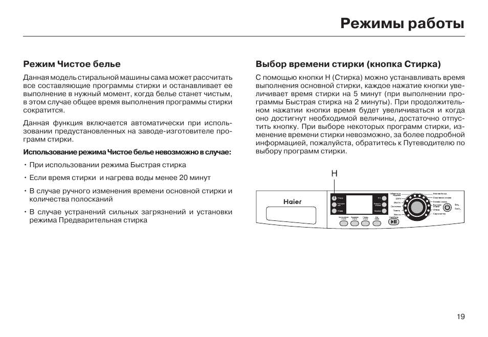 Как включить машину haier. Стиральная машина Хайер программы стирки. Стиральная машина Haier hw-fs1050txveme. Машина Хайер режимы стирки. Режимы стиральной машины Haier.