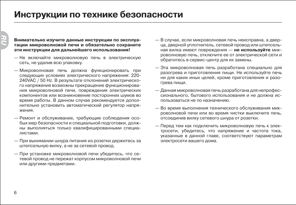 Инструкция по безопасной эксплуатации. Памятка пользования СВЧ печью. Правила безопасности микроволновой печи. Инструкция по пользованию микроволновкой. Правила пользования микроволновой печью.