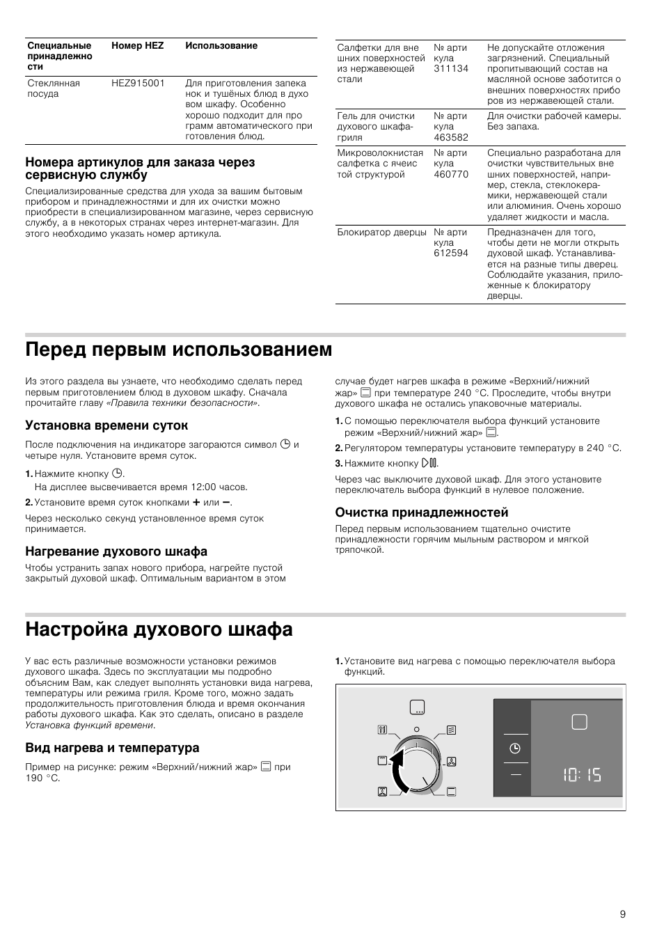 Как выставить время на духовом шкафу. Шкаф духовой Bosch hbc84k563. Bosch hmd5331 духовой шкаф инструкция. Духовой шкаф Bosch HBC 84k563 технологическая схема. Духовой шкаф Bosch HBC 84k523.