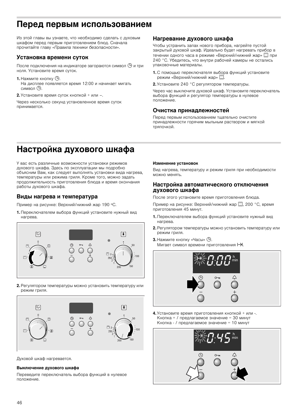 Духовка настройка часов. Духовой шкаф Bosch инструкция настроить часы. Инструкция духовой шкаф Bosch установка времени. Инструкция часов духовой шкаф Bosch. Духовой шкаф бош как настроить часы.