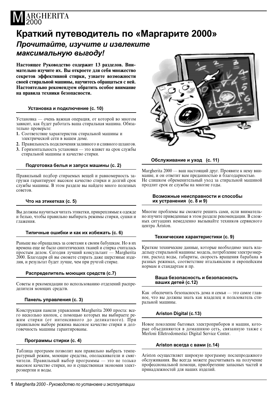 Инструкция по эксплуатации стиральной аристон. Машина Margherita 2000 инструкция.