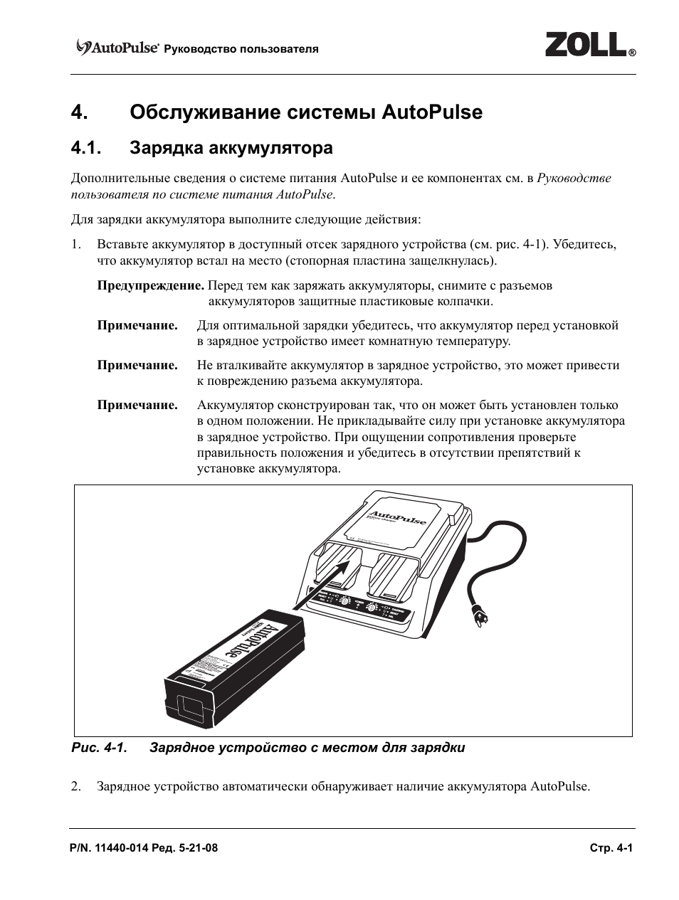 Зарядное устройство инструкция на русском. Аккумулятор Zoll AUTOPULSE. Инструкция по эксплуатации АКБ 4кн500. Инструкция к автомобильной зарядке АКБ. Инструкция к зарядному устройству аккумулятора.