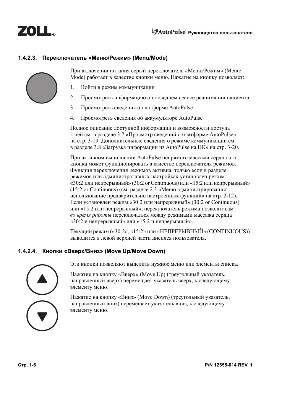 Health инструкция на русском. Zoll AUTOPULSE menu