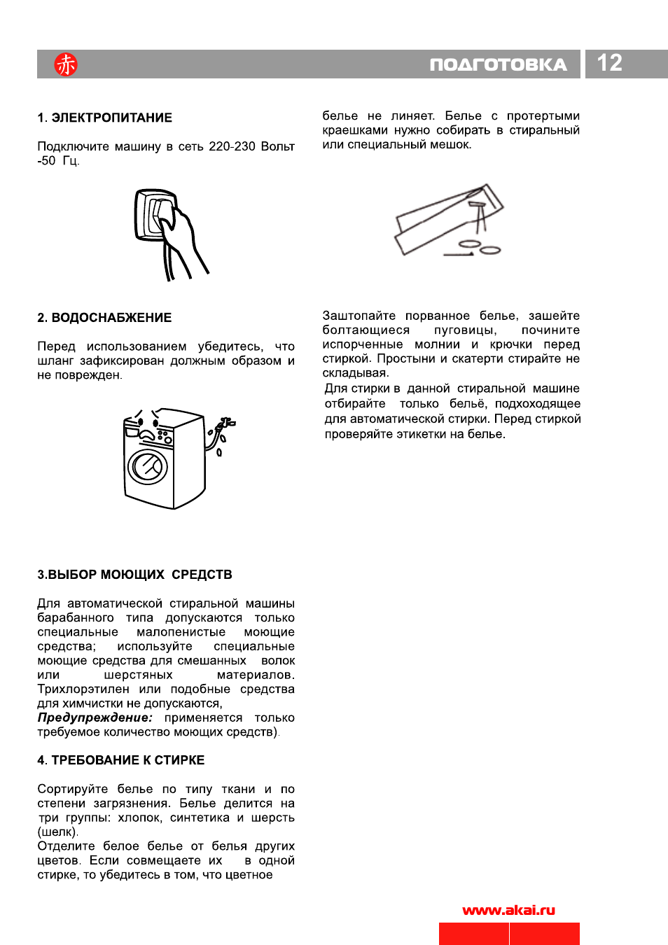Gf инструкция на русском. Стиральная машина Akai AWM 1202gf. Стиральная машина Akai AWM 1401gf. Стиральная машина Akai AWD 1200 gf. Стиральная машина Sanyo инструкция