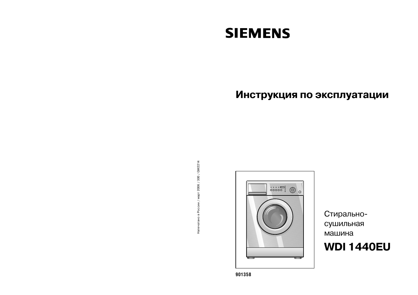Инструкция по эксплуатации siemens. Siemens WDI 1440. Стиральная машина Сименс WDI 1440eu03. Стиральная машина Сименс инструкция. Стиральная машина Сименс WDI 1440 E инструкция.