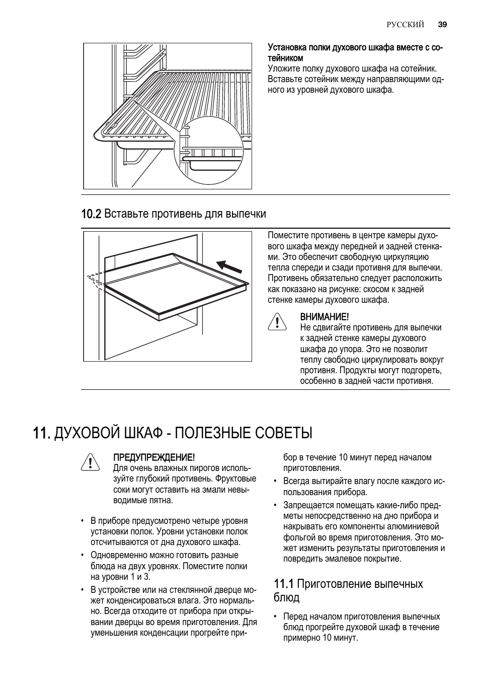 Настроить духовой шкаф электролюкс. Крепление духового шкафа Электролюкс. Духовой шкаф инструкция по установке. Полки для духового шкафа. Духовой шкаф Электролюкс инструкция для выпечки.