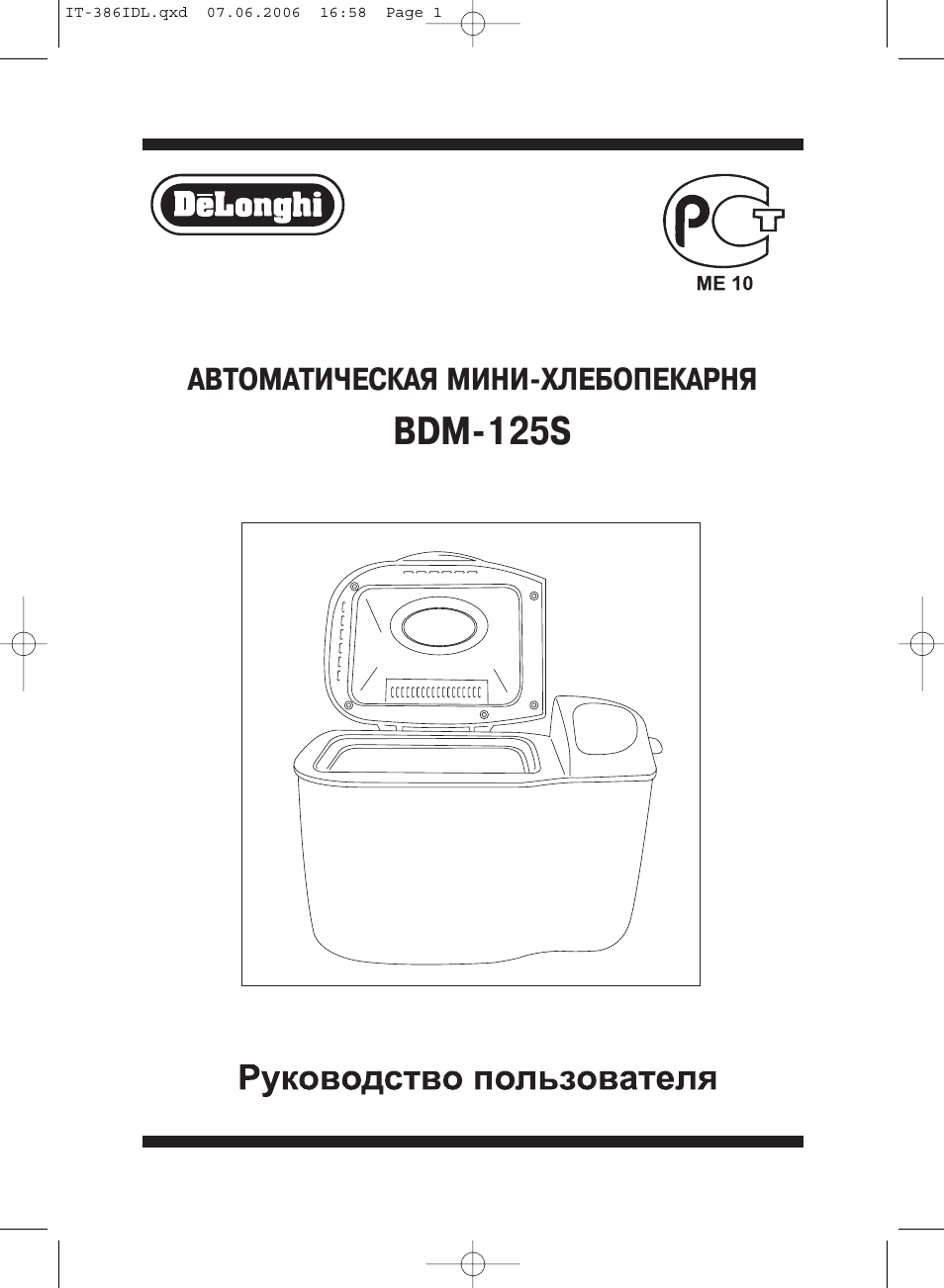 Delonghi инструкция по эксплуатации на русском. Хлебопечка Delonghi BDM 125 S. Инструкция по хлебопечке Delonghi bdm750 w. Фритюрница Делонги инструкция. Фритюрница Делонги инструкция на русском