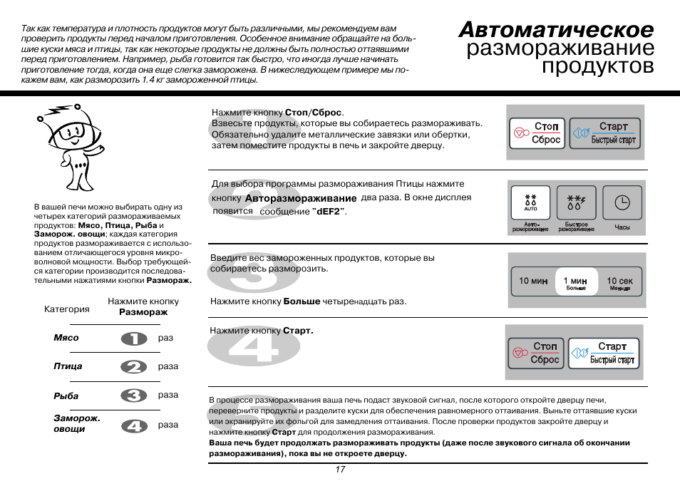 Как разморозить мясо в микроволновке. Микроволновая печь LG MS-2347drs. Микроволновая печь LG MS-2347grl. Микроволновка LG MS 2347eb. LG кнопка разморозки микроволновка.