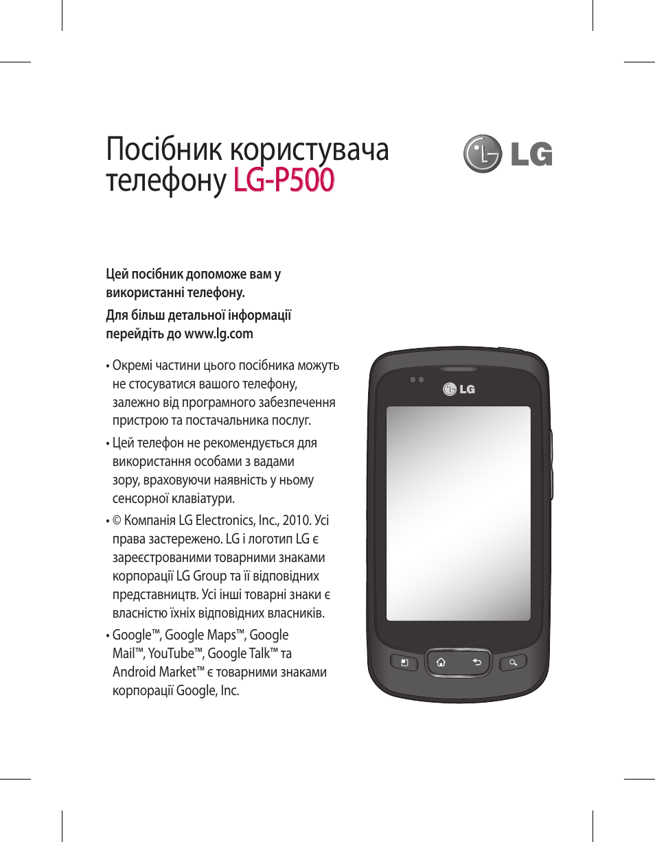 Инструкция телефоном lg. LG Optimus p500. Инструкция по эксплуатации смартфона LG-p500. Руководство по пользованию телефонам. Инструкция по эксплуатации мобильного телефона.