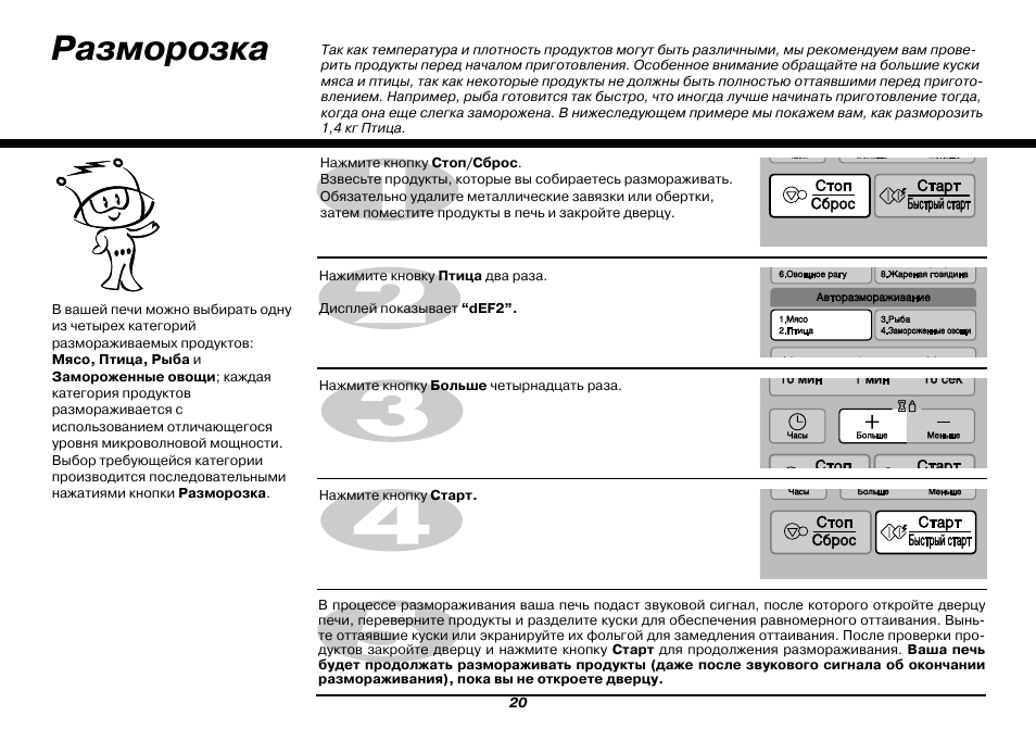 Как разморозить мясо в микроволновке. LG микроволновка разморозка режимы. Обозначение разморозки на микроволновке LG. Обозначение разморозки на микроволновке. Значок разморозки на микроволновке LG.