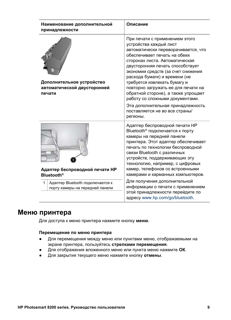 Printer manual инструкция на русском. Принтер HP Photosmart 8253. Инструкция для пользователей принтеров. Инструкция по эксплуатации HP. Описание меню принтера.