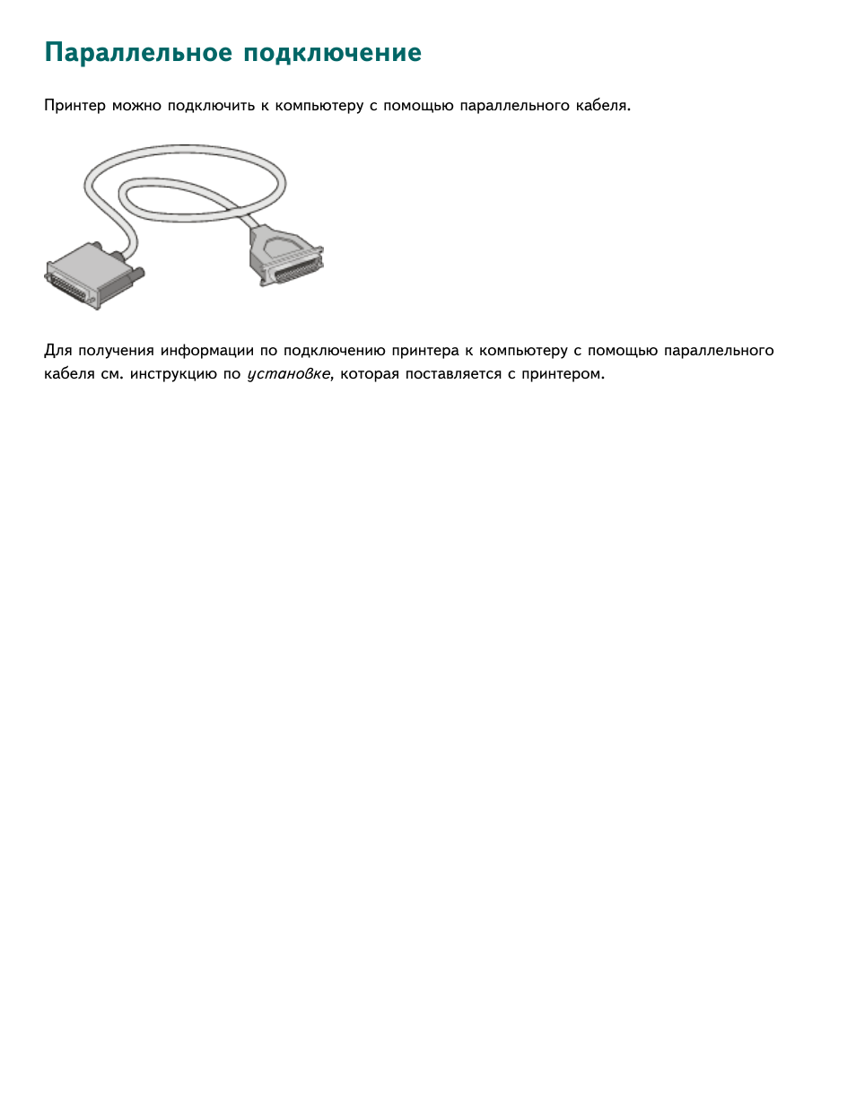 Инструкция как подключить принтер. Инструкция по подключению принтера. подключение принтера к компьютеру. инструкция подключения принтера картинки.