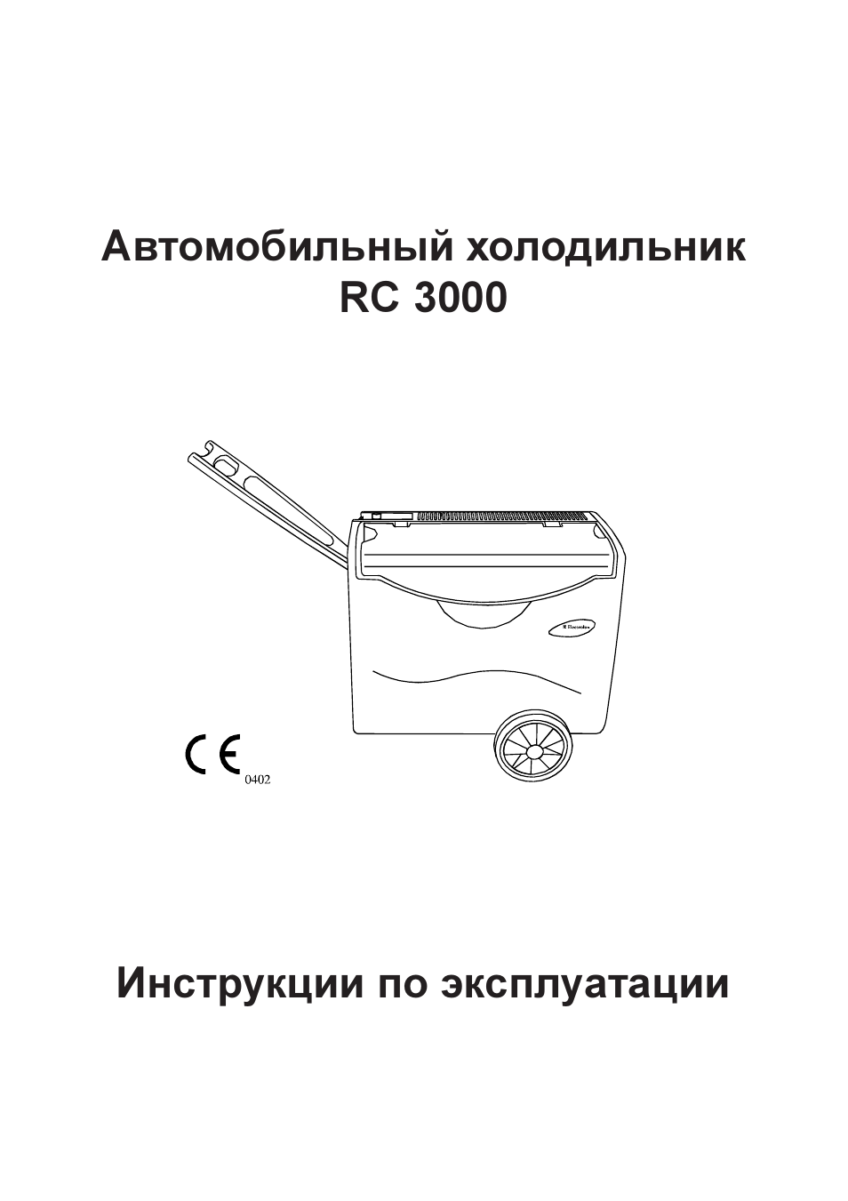Инструкция 3000. Electrolux холодильник инструкция. electrolux rc3000 ep6. кухонный комбайн электролюкс инструкция по эксплуатации. ос3000 инструкция по эксплуатации.