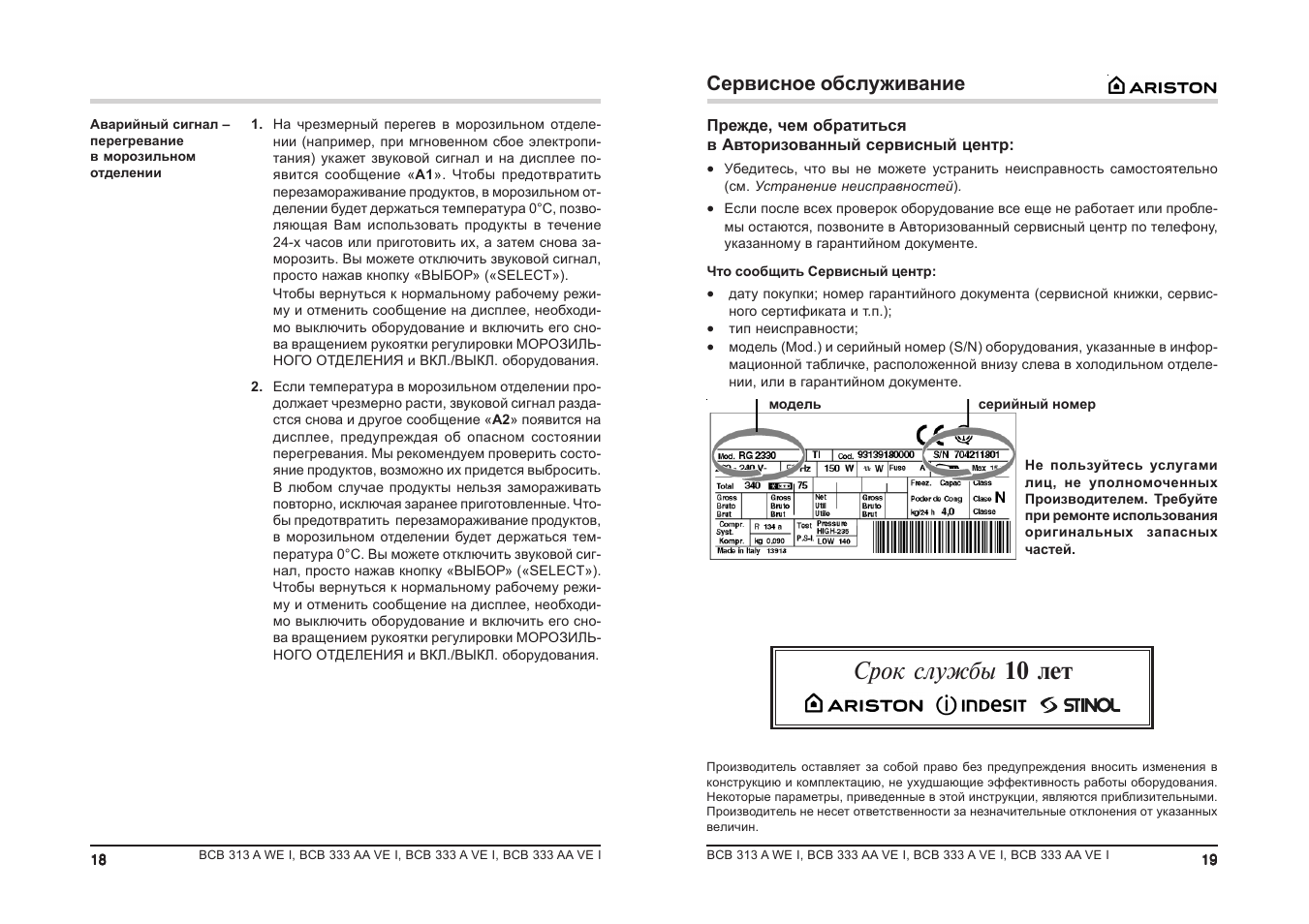 Инструкция по эксплуатации аристон. Инструкция холодильника Ariston BCB 333 avei. Aa83543-01 инструкция. Руководство по обслуживанию АА. Срок службы 10 лет