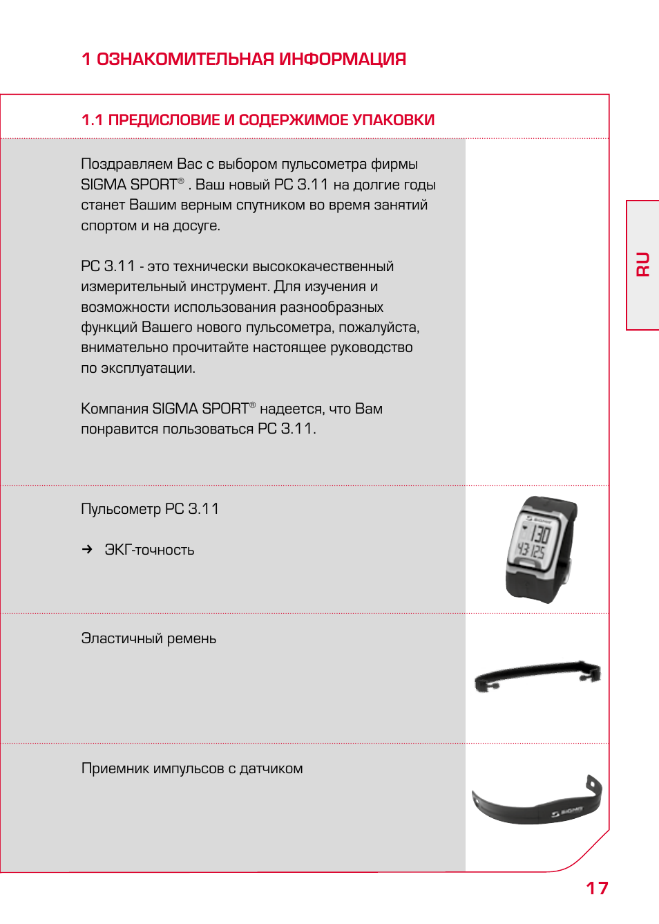 Сигма инструкция по применению. Пульсометр Sigma PC 3.11. Пульсометр инструкция. Пульсометр инструкция на русском. Показания пульсометра.