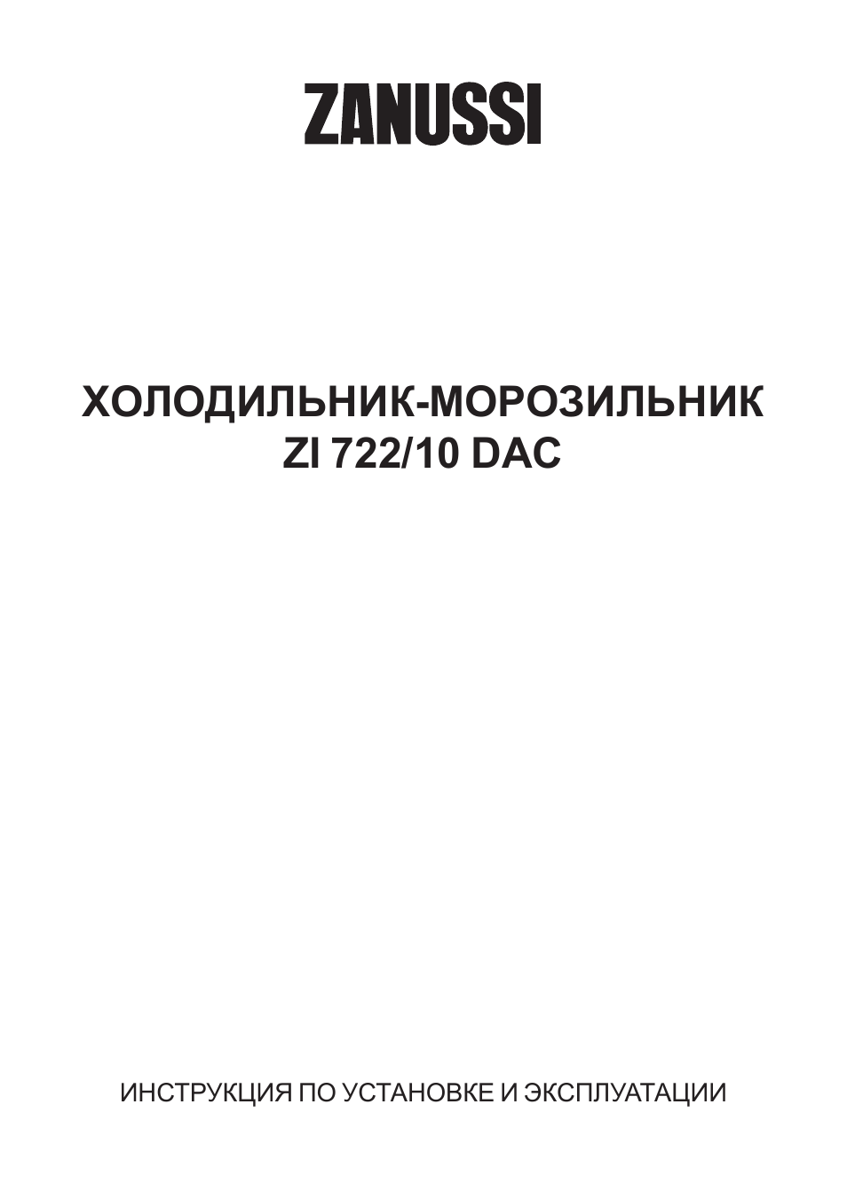 Увлажнитель занусси инструкция. Холодильник Занусси инструкция. Zanussi холодильник инструкция. Водонагреватель Zanussi инструкция