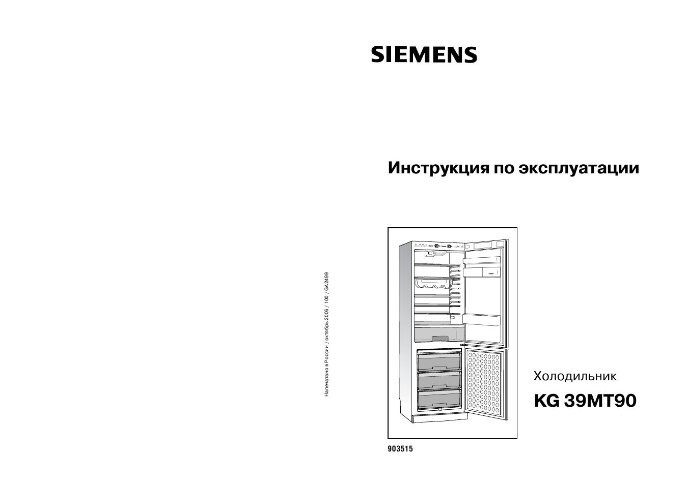 Русский холодильник инструкция. Холодильник Siemens kg39mt90. Siemens kg 39 MT 90. Холодильник Siemens kg 3701. Холодильник Сименс двухкамерный инструкция.