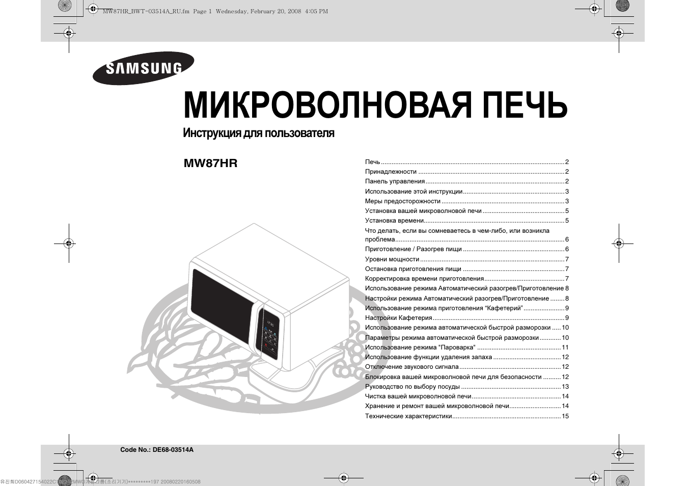 Свч параметры. Микроволновая печь Samsung ge87hr. Микроволновая печь Samsung mw87hpr.
