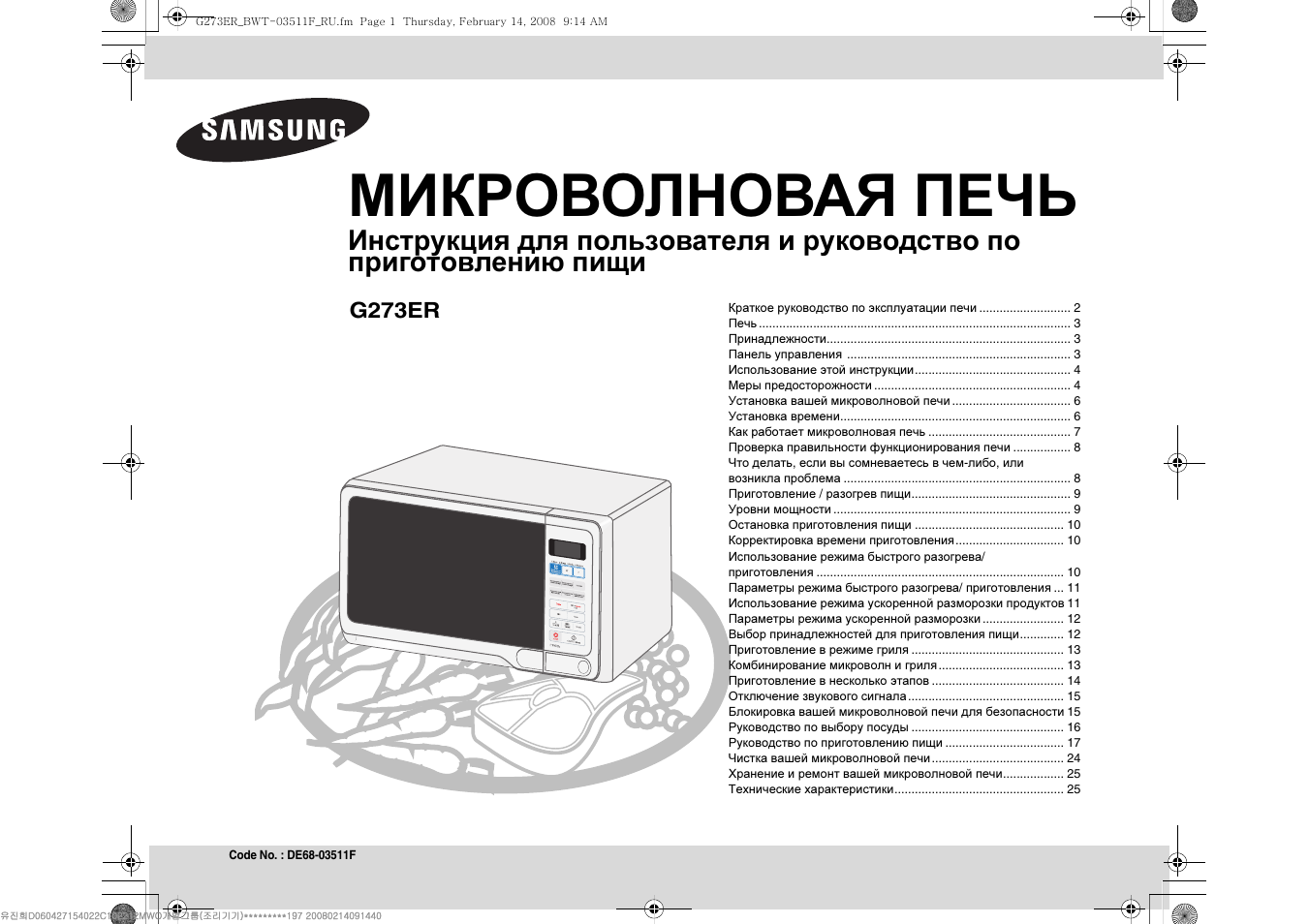 Микроволновка инструкция по применению на русском. Микроволновая печь Samsung g271er. Микроволновая печь Плутон СП-18 инструкция. Микроволновая печь Плутон СП-18 инструкция по эксплуатации. Микроволновая печь Samsung mw73er-x.
