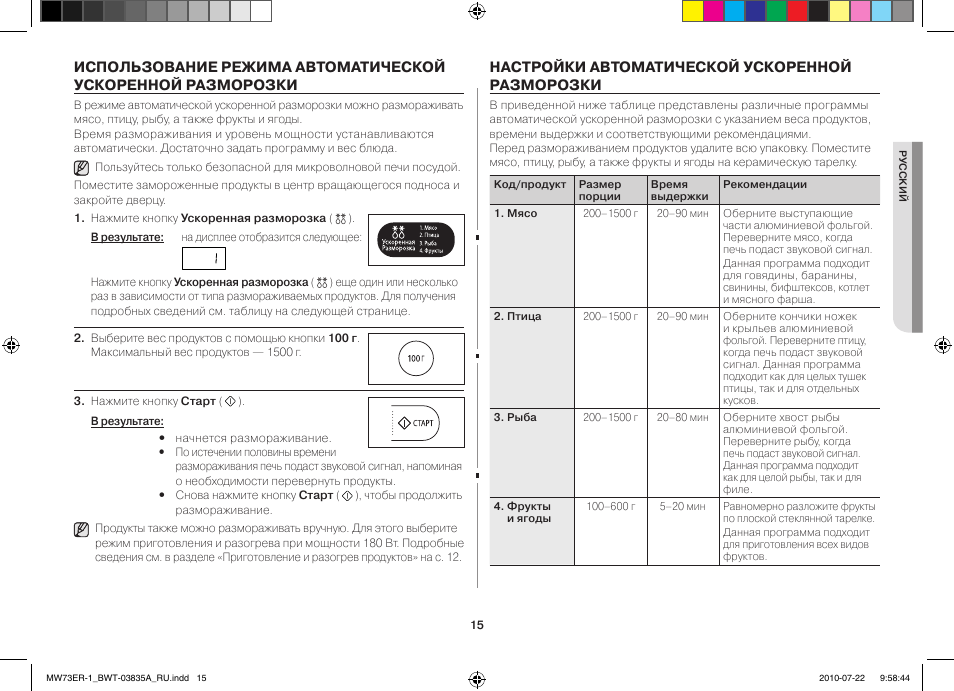 Микроволновая печь samsung разморозка инструкция. Микроволновка самсунг режим разморозки. Как включить разморозку на микроволновке самсунг. Свч samsung режим разморозки. Как включить разморозку на микроволновке самсунг.