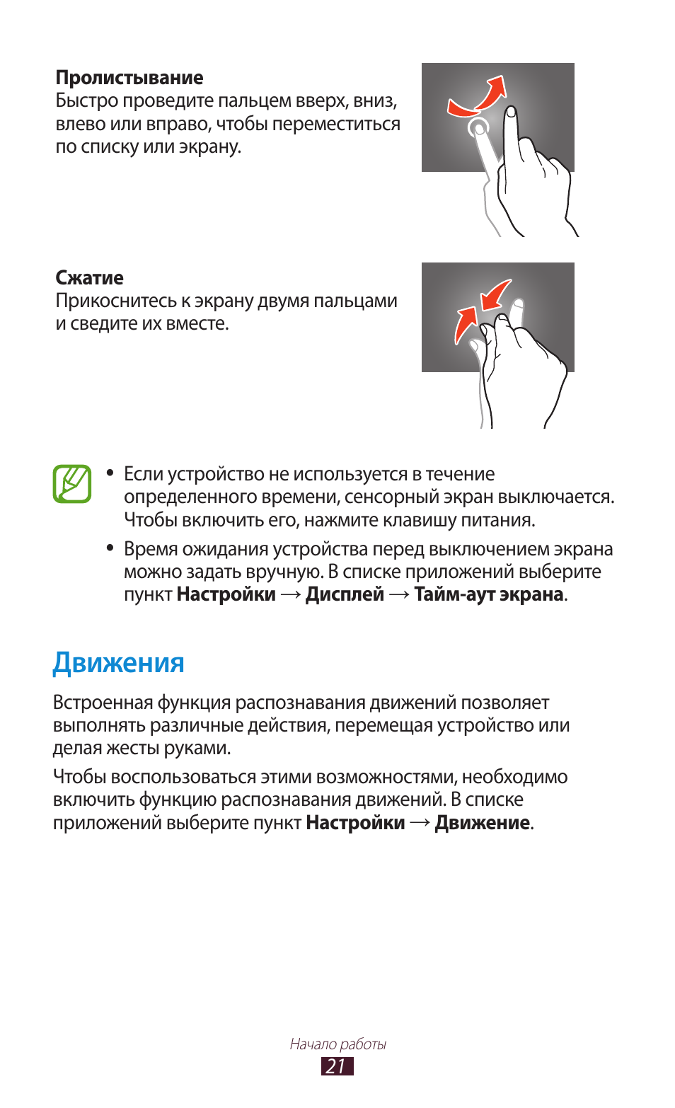 Инструкции движения. Вакансии проводите пальцем влево или вправо,. Пролистывание. Вверх и вниз пальцами по экрану. Емкостная ручка ghbrjcybntcm r 'rhfyeинструкция