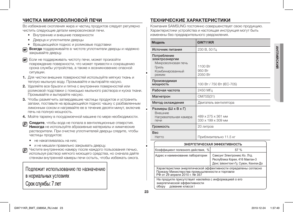 Микроволновая срок службы. Микроволновка самсунг me711kr инструкция. микроволновая печь samsung me711kr инструкция. микроволновка самсунг me732kr инструкция. свч самсунг модель vw 713kr инструкция по эксплуатации.