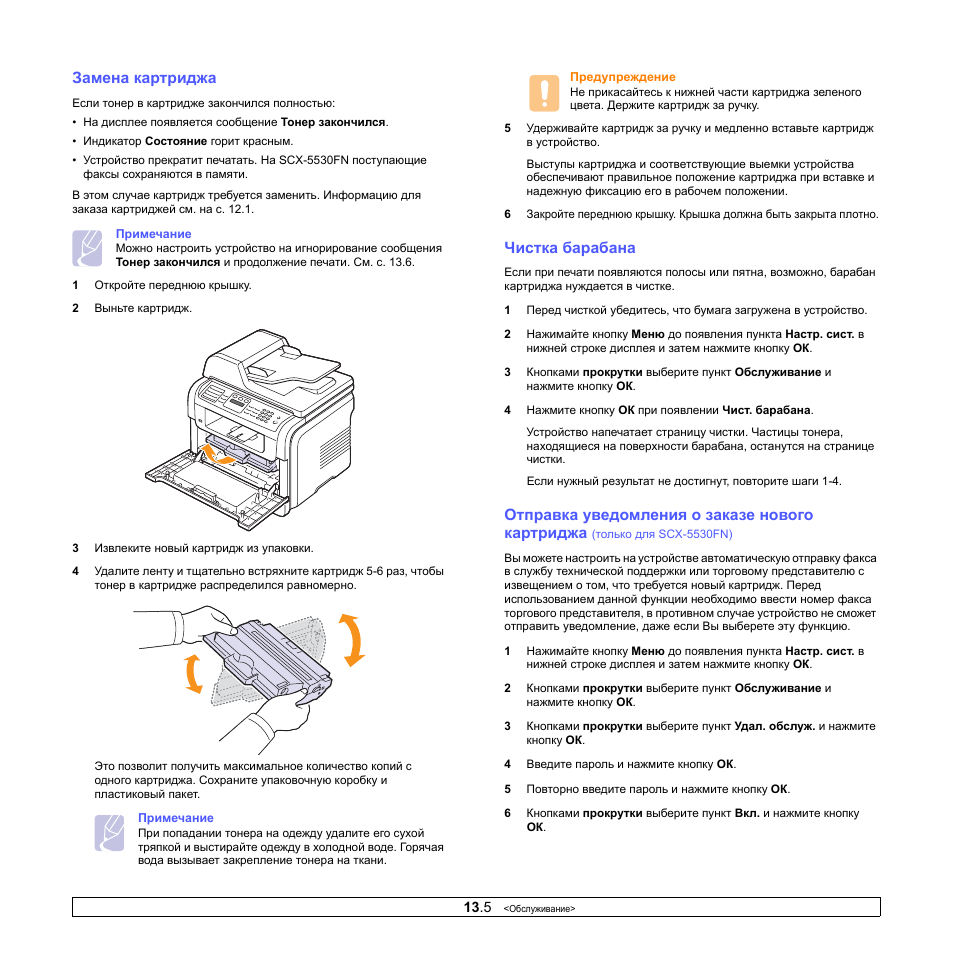 Принтер замените тонер что делать. SCX 5330n. Замена тонера. Инструкции для новых картриджей.