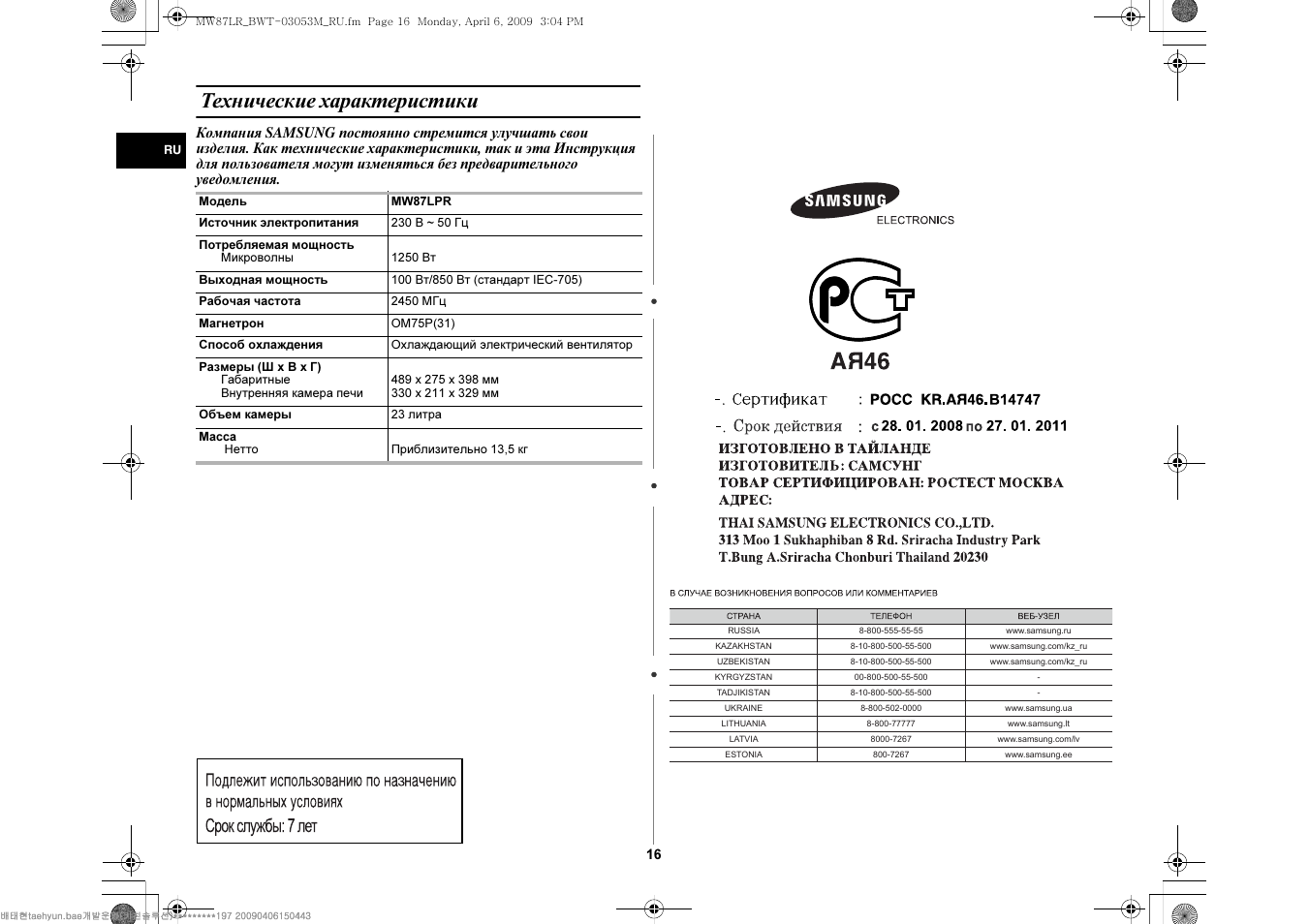 Описание характеристики инструкция. Samsung MW 87lpr. Samsung 1080 характеристика и инструкция по эксплуатации. Сейф Sentry 1236 инструкция по эксплуатации.