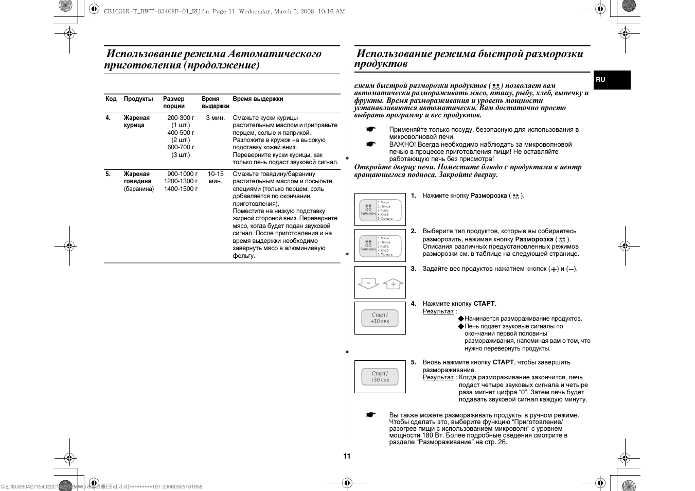 Свч samsung режим разморозки. Свч samsung режим разморозки. Режимы работы микроволновой печи. Микроволновая печь самсунг разморозка инструкция. Микроволновая печь samsung режим разморозки.