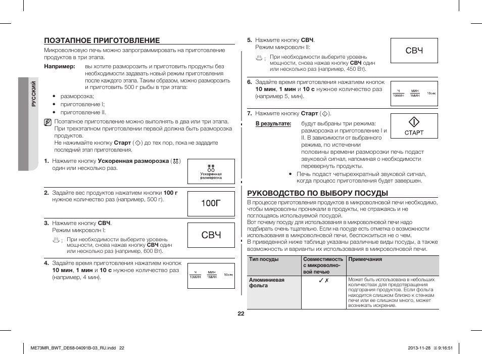 Как включить разморозку в микроволновке samsung. Микроволновая печь samsung режим разморозки. Свч samsung режим разморозки. Свч samsung режим разморозки. Режим разморозки в микроволновке самсунг.
