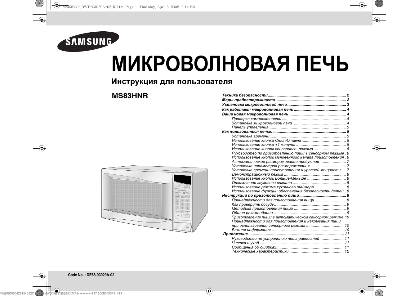 Инструкция печь свч. Микроволновка самсунг ms83hnr. Микроволновая печь самсунг ms83hnr. Микроволновая печь Плутон СП-18 инструкция.