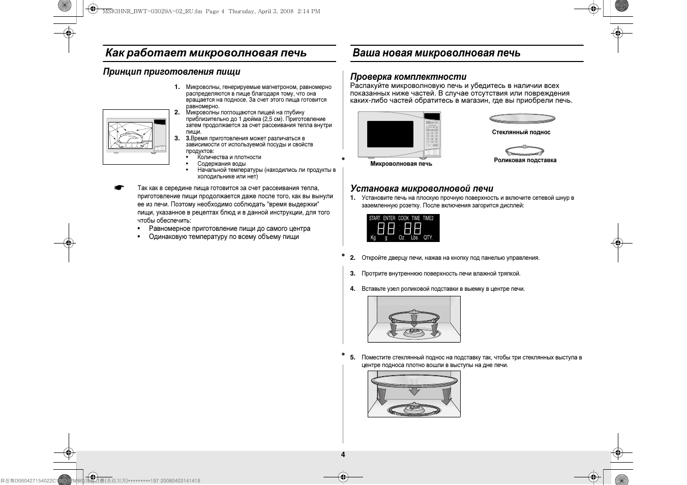 Микроволновка самсунг инструкция по очистка паром. Samsung микроволновка режимы разморозки. Разморозка микроволновка самсунг режимы. Инструкция по микроволновке samsung. Свч samsung режим разморозки.