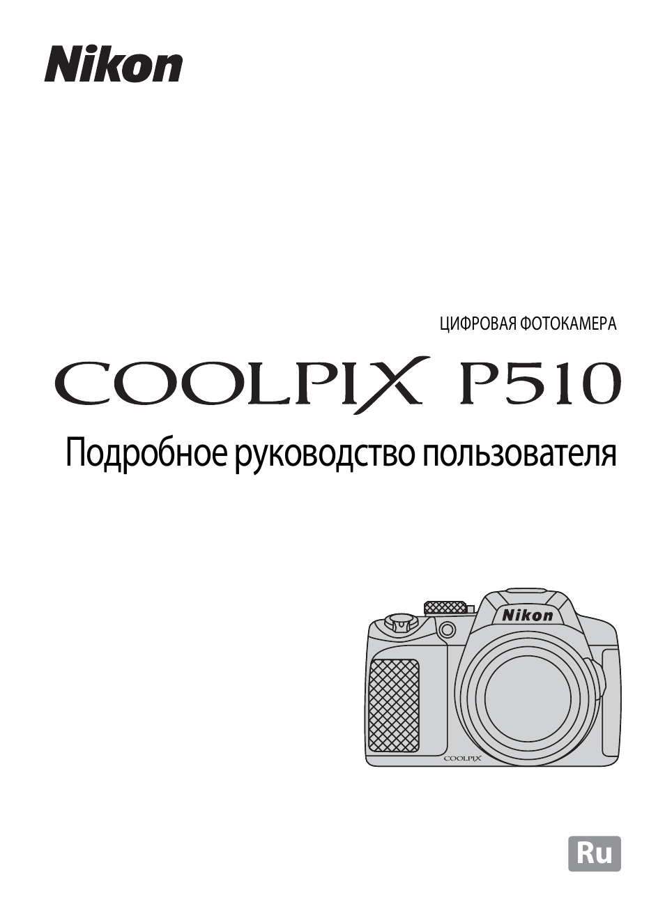инструкция по эксплуатации nikon coolpix p510