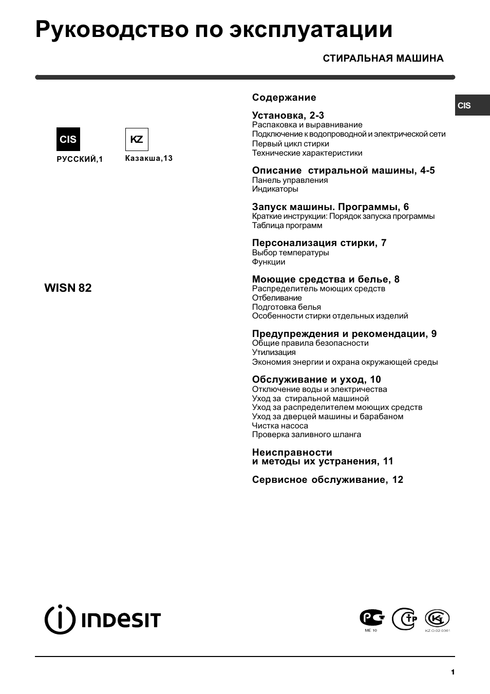 Инструкция По Эксплуатации Indesit WISN-82-(CSI) | 24 Страницы
