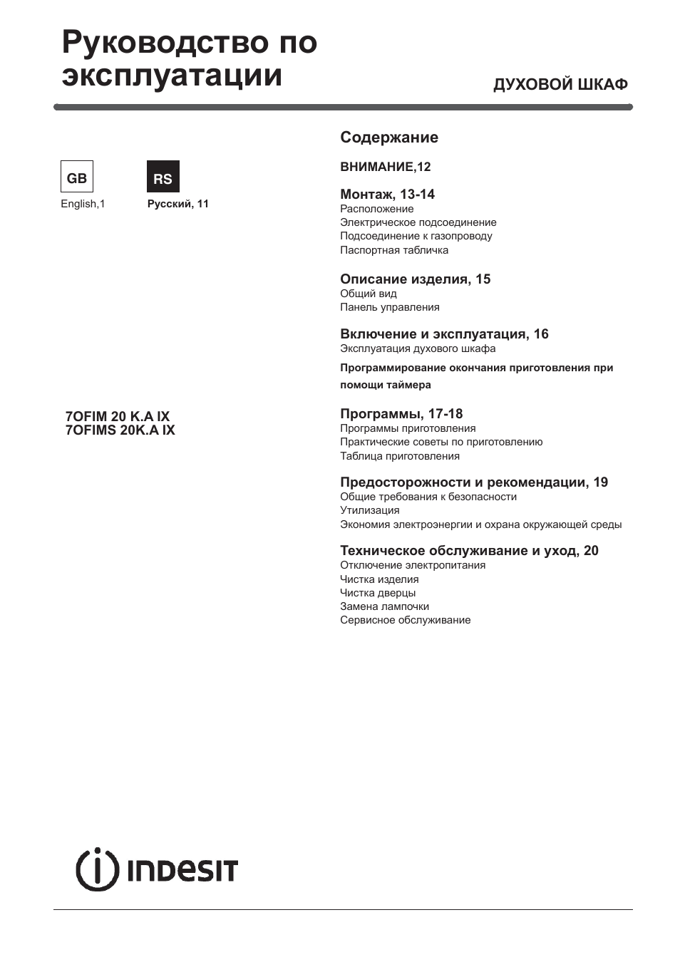 Инструкция по эксплуатации духовки индезит. Духовой шкаф Индезит инструкция на русском. Встраиваемый духовой шкаф Индезит инструкция