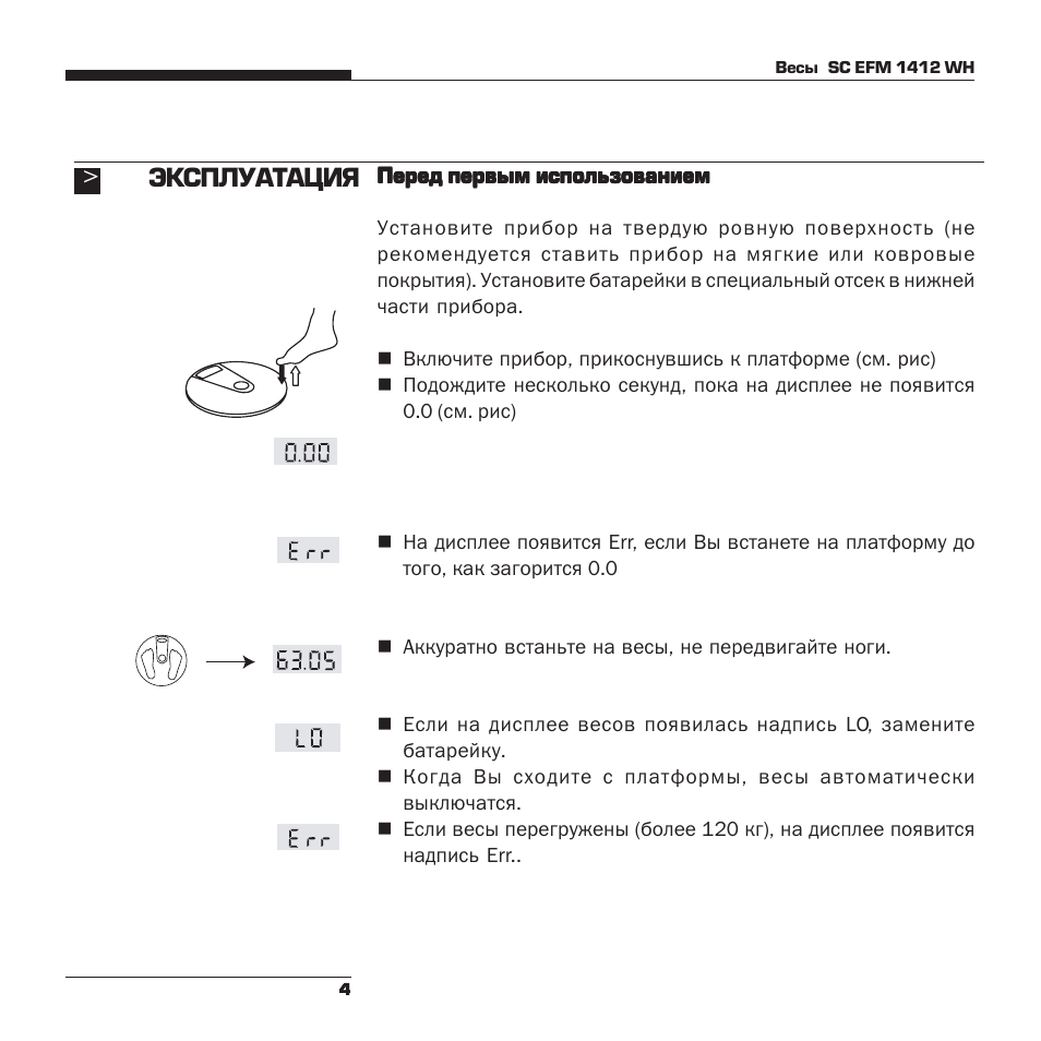 Инструкция по эксплуатации dexp. Руководство по эксплуатации весы. Инструкция по эксплуатации Орсон. WH-1412. Напольные весы круглые стеклянные Борк SC EFG 1915 переключатели режимов.
